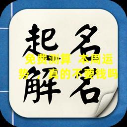 免费测算  本周运势  ，真的不要钱吗